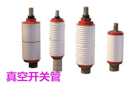 真空開關(guān)管的結(jié)構(gòu)、分類、生產(chǎn)工藝和檢驗要求
