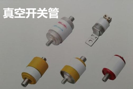 真空開關(guān)管的結(jié)構(gòu)、分類、生產(chǎn)工藝和檢驗要求
