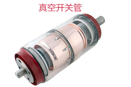 選購真空開關管時需要考慮哪些問題？