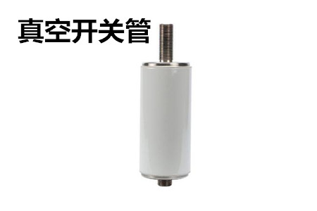 真空開關管的結(jié)構(gòu)、分類、生產(chǎn)工藝和檢驗要求